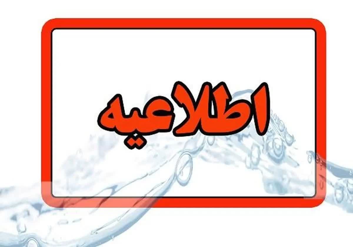 اطلاعیه مهم شرکت آب و فاضلاب استان زنجان
