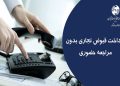 قبوض تجاری خود را از طریق سامانه مخابرات من پرداخت کنید