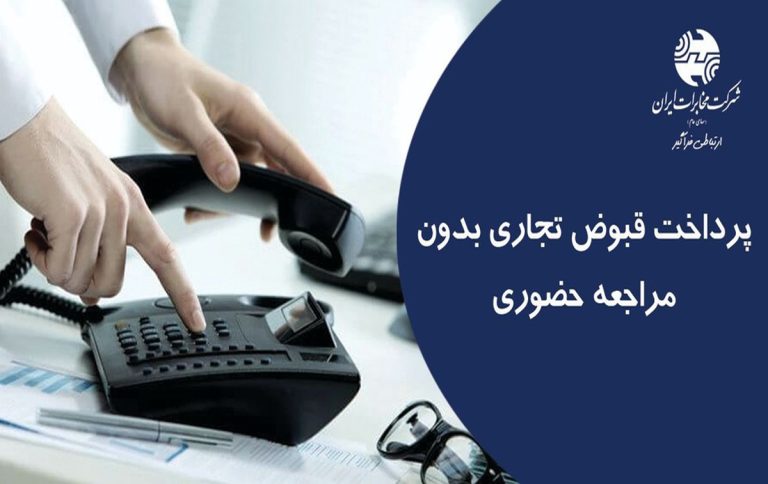 قبوض تجاری خود را از طریق سامانه مخابرات من پرداخت کنید