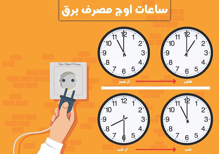 ساعات اوج بار را جدی بگیرید؛ افزایش نرخ در کمین مصارف بالاست