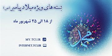 شرکت مخابرات ایران بستههای اینترنت ویژه میلاد پیامبر (ص)  هدیه می دهد