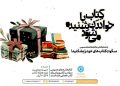 برگزاري طرح «اهدای کتاب به کتابخانه های عمومی» در استان زنجان