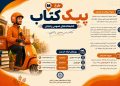 اجرای طرح «پیک کتاب» در کتابخانههای منتخب زنجان