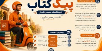 اجرای طرح «پیک کتاب» در کتابخانه‌های منتخب زنجان