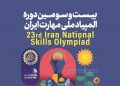 تمدید مهلت ثبتنام بیستوسومین دوره المپیاد ملی مهارت در زنجان/ رقابت جوانان در ۴۰ رشته مهارتی