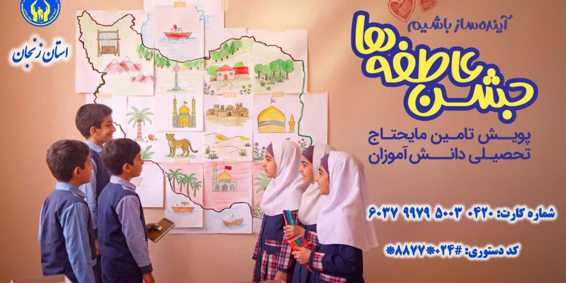 تجهیز ۱۹۴۳ پایگاه در سراسر زنجان برای تأمین ملزومات آموزشی دانش‌آموزان نیازمند در پویش «جشن عاطفه‌ها»