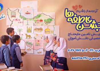 تجهیز ۱۹۴۳ پایگاه در سراسر زنجان برای تأمین ملزومات آموزشی دانش‌آموزان نیازمند در پویش «جشن عاطفه‌ها»