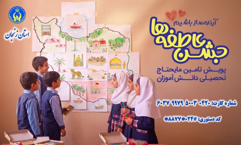 تجهیز ۱۹۴۳ پایگاه در سراسر زنجان برای تأمین ملزومات آموزشی دانش‌آموزان نیازمند در پویش «جشن عاطفه‌ها»