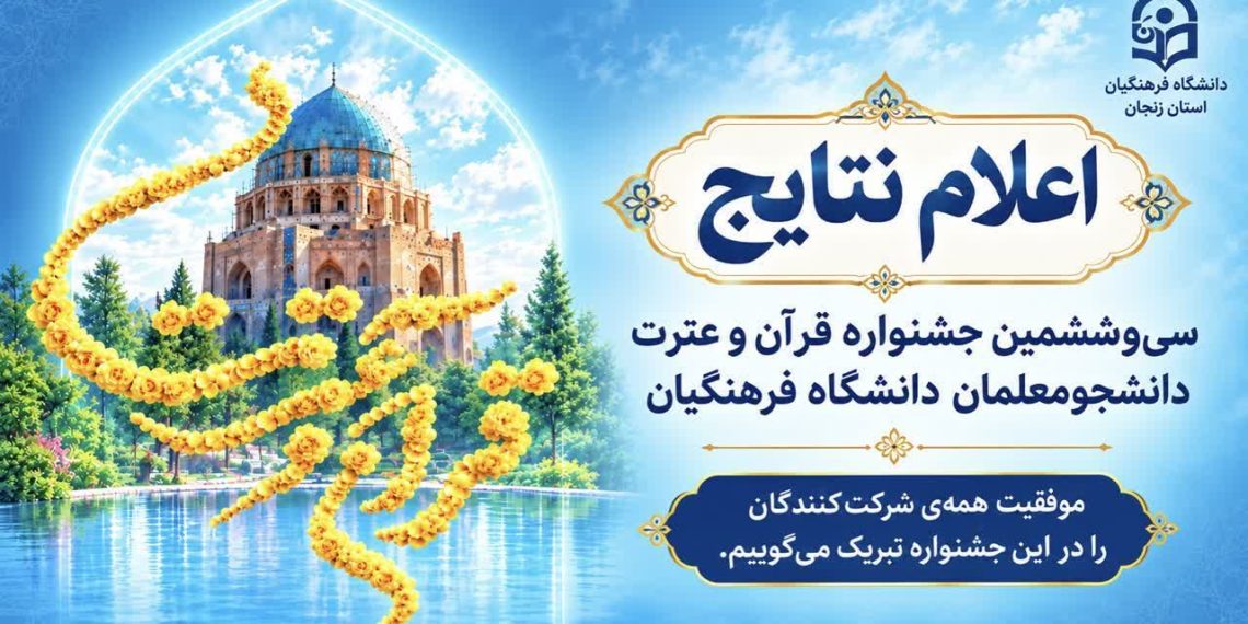 نتایج مرحله کشوری جشنواره قرآن و عترت دانشجومعلمان اعلام شد