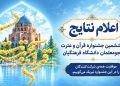 نتایج مرحله کشوری جشنواره قرآن و عترت دانشجومعلمان اعلام شد