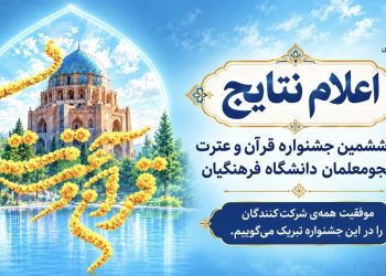 نتایج مرحله کشوری جشنواره قرآن و عترت دانشجومعلمان اعلام شد